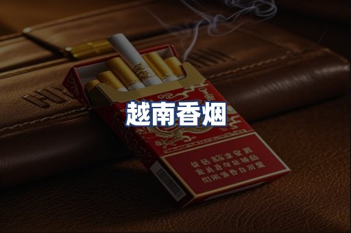 越南香烟